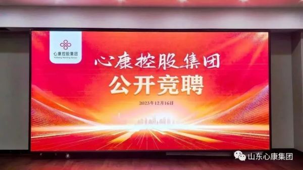 2023年心康控股集团干部公开竞聘活动成功举办