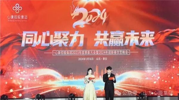 心康控股集团举办2023年度表彰大会暨2024年迎新春文艺晚会