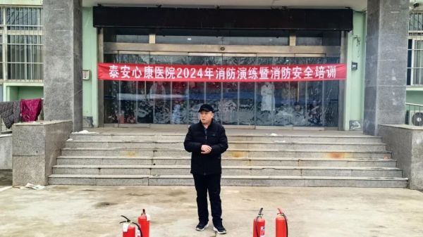 泰安心康医院举行2024年消防演练暨消防安全培训