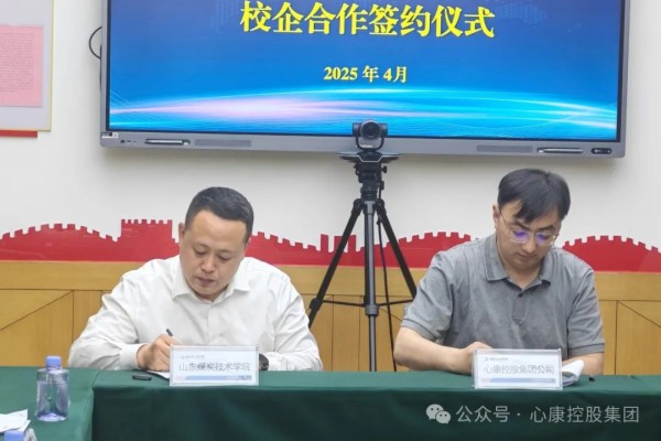 山东煤炭技术学院与山东唯选康科技创新有限公司举行校企合作签约仪式